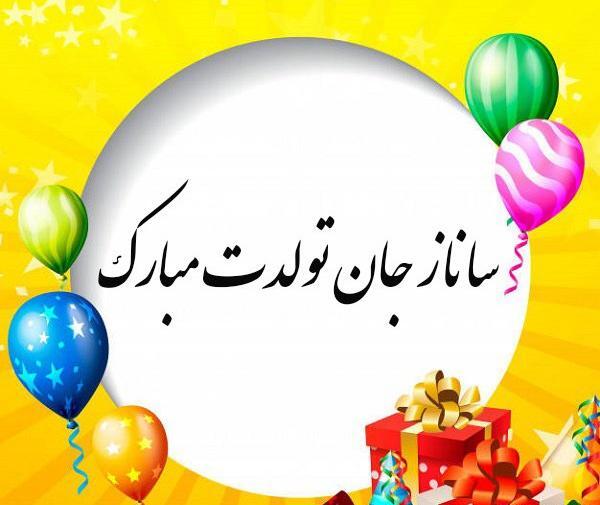 عکس تولد ساناز