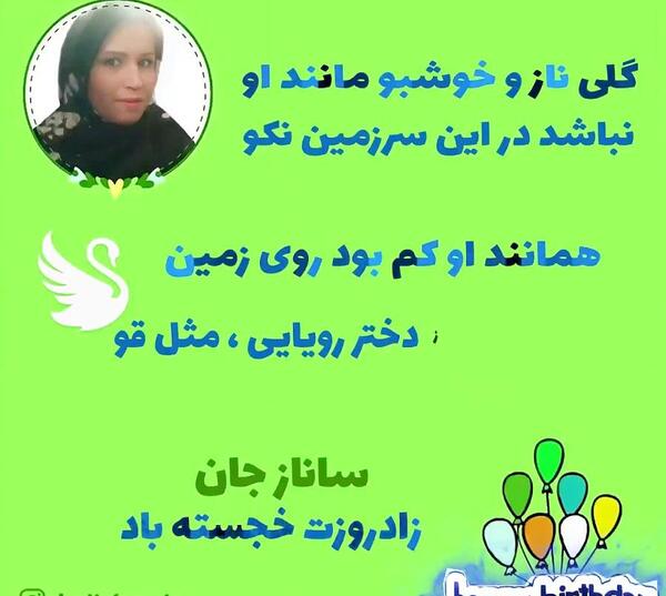 عکس تولد ساناز