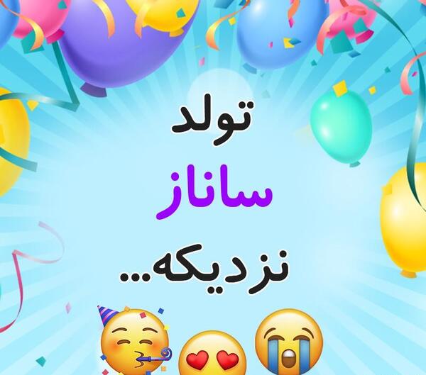 عکس تولد ساناز