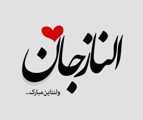 عکس پروفایل الناز جان تولدت مبارک