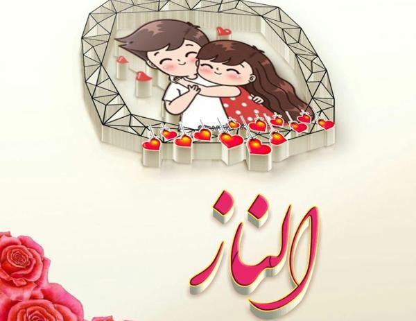 عکس پروفایل الناز جان تولدت مبارک