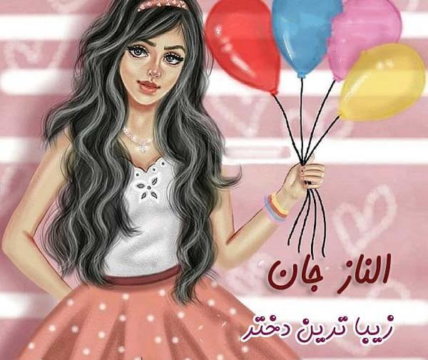 عکس پروفایل الناز جان تولدت مبارک