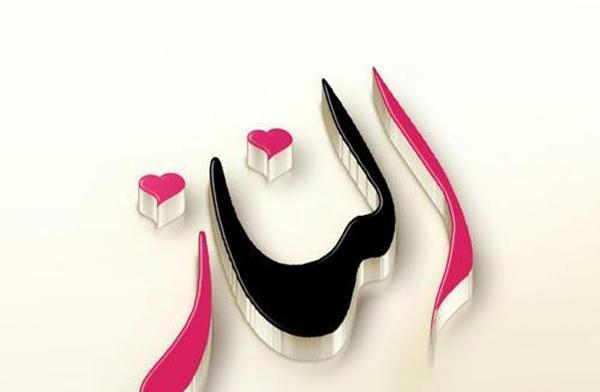 عکس پروفایل الناز جان تولدت مبارک