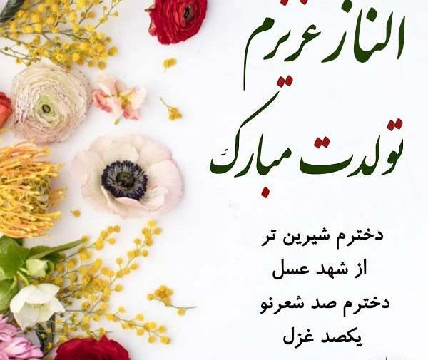 عکس پروفایل الناز جان تولدت مبارک