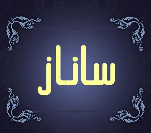 عکس پروفایل ساناز