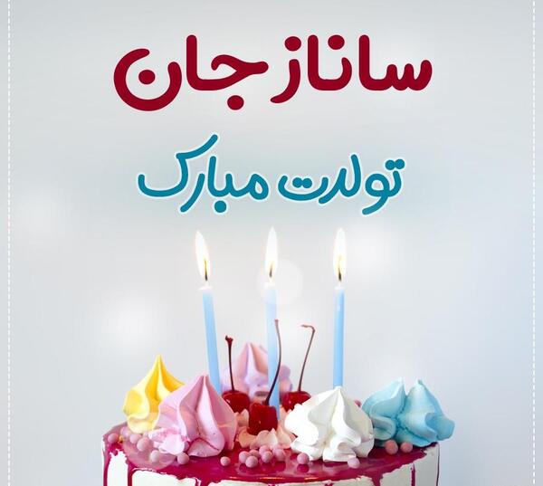عکس پروفایل ساناز