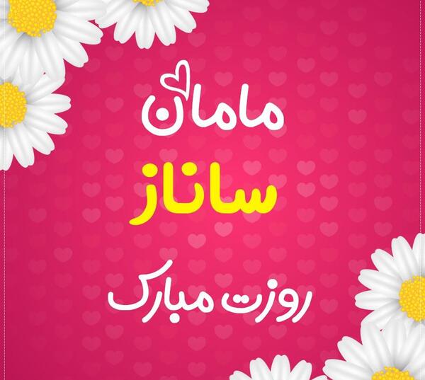 عکس پروفایل ساناز