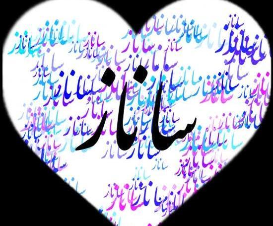 عکس پروفایل ساناز