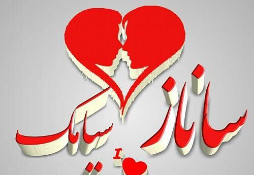 عکس پروفایل ساناز