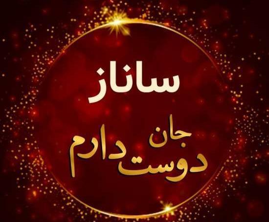 عکس پروفایل ساناز