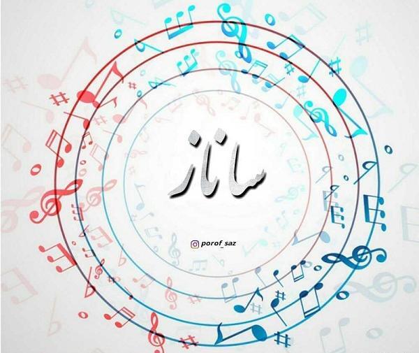 اسم ساناز عکس پروفایل ساناز