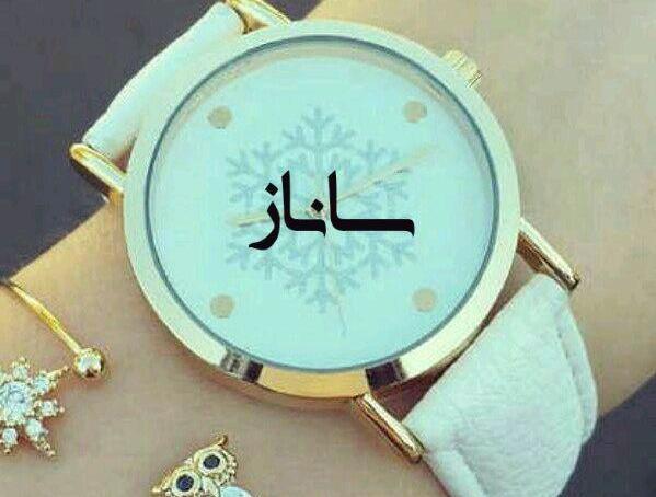 اسم ساناز عکس پروفایل ساناز