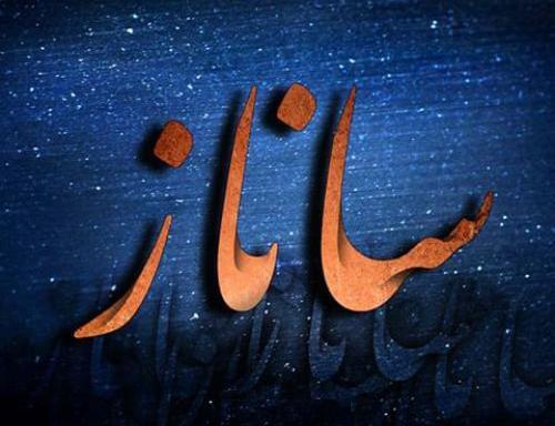 اسم ساناز عکس پروفایل ساناز