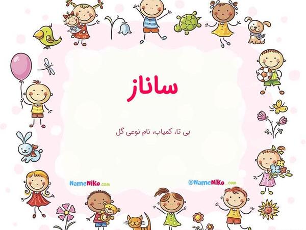 اسم ساناز عکس پروفایل ساناز