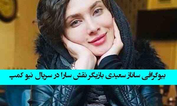 عکس ساناز سعیدی در نیوکمپ