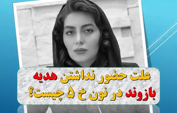 عکس ساناز سماواتی در نون خ ۵