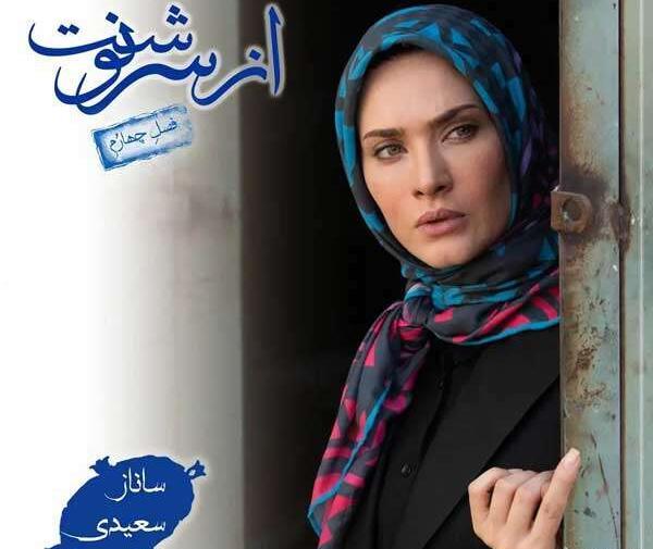 عکس ساناز سعیدی در سریال از سرنوشت