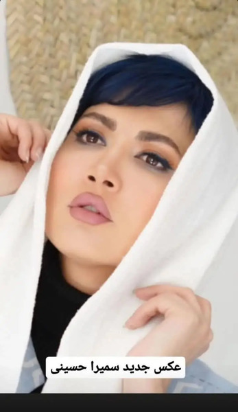 جدیدترین عکس های سمیرا حسینی