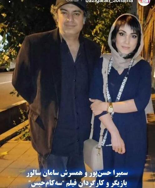 عکس بازیگر سمیرا حسن پور و همسرش