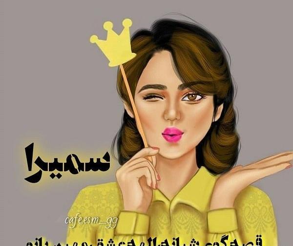 عکس اسم سمیرا در قلب