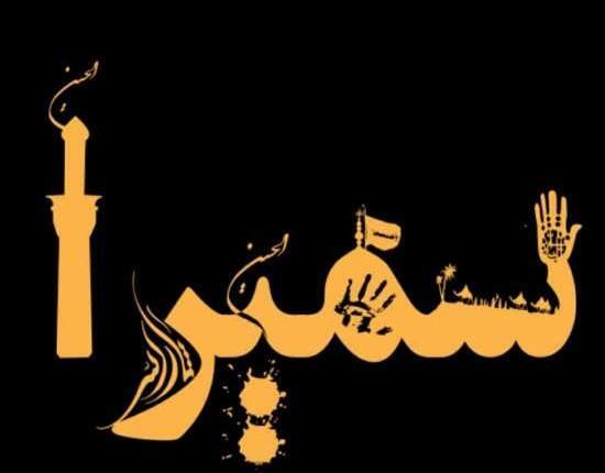 عکس اسم سمیرا در قلب