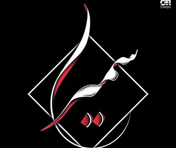 عکس اسم سمیرا در قلب