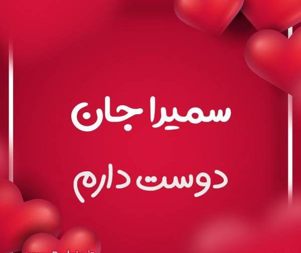 عکس اسم سمیرا به انگلیسی