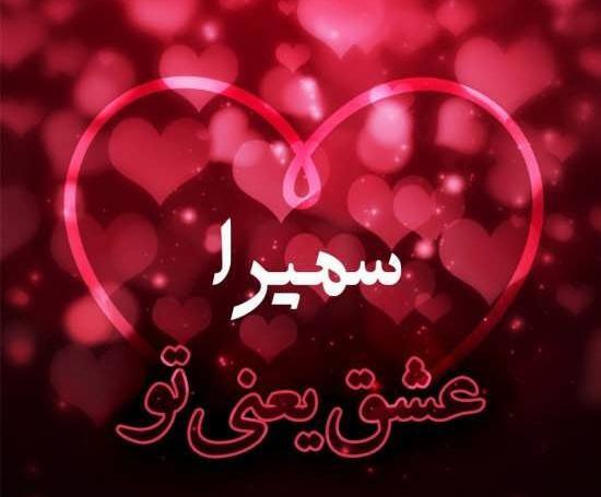 عکس اسم سمیرا به انگلیسی