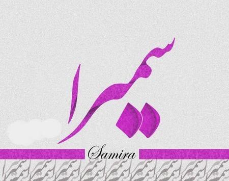عکس اسم سمیرا جدید