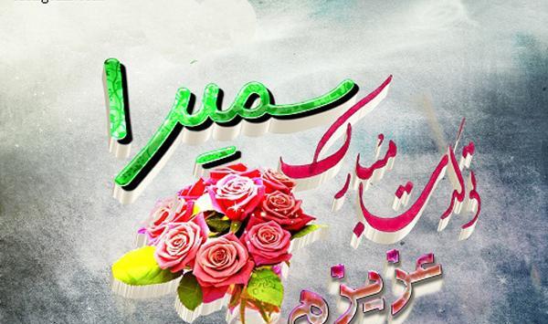 عکس اسم سمیرا جدید