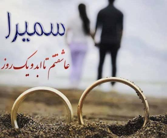 عکس پروفایل اسم سمیرا به انگلیسی