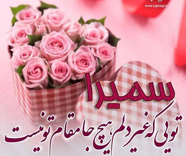 عکس پروفایل اسم سمیرا به انگلیسی