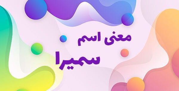 عکس معنی اسم سمیرا