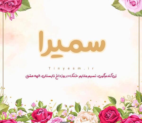 عکس معنی اسم سمیرا