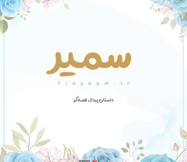 عکس معنی اسم سمیرا