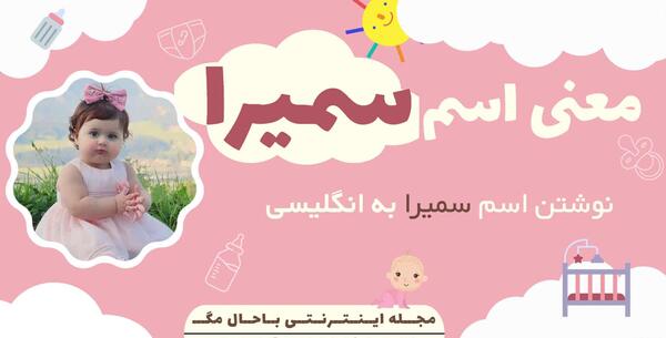 عکس معنی اسم سمیرا