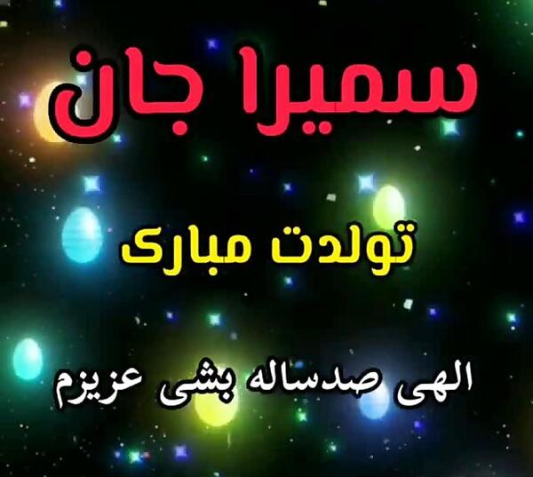 اسم سمیرا عکس کیک تولد سمیرا جان تولدت مبارک
