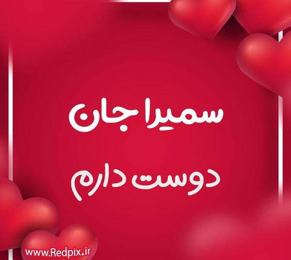 اسم سمیرا عکس کیک تولد سمیرا جان تولدت مبارک