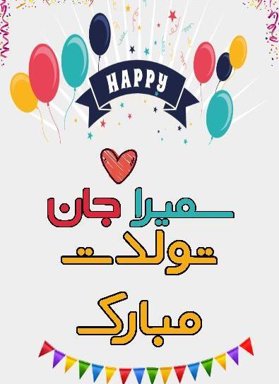 اسم سمیرا عکس کیک تولد سمیرا جان تولدت مبارک