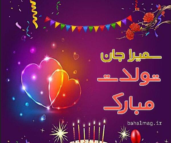 اسم سمیرا عکس کیک تولد سمیرا جان تولدت مبارک