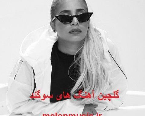 جدیدترین عکس سوگند
