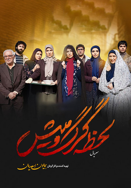 عکس بازیگر سوگند در سریال لحظه گرگ و میش