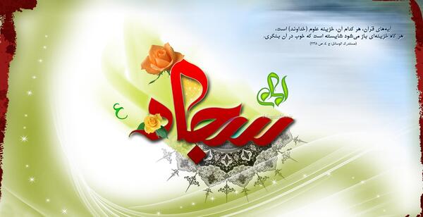 عکس ولادت امام سجاد مبارک