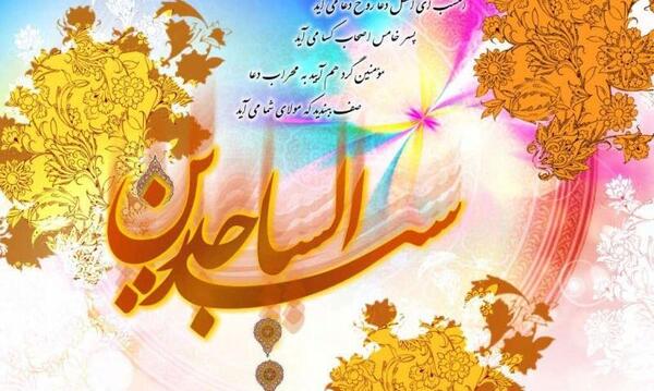 عکس ولادت امام سجاد مبارک