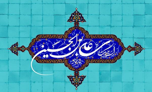عکس ولادت امام سجاد مبارک
