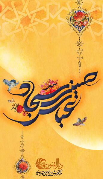 عکس ولادت امام سجاد مبارک