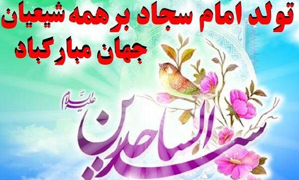 عکس ولادت امام سجاد مبارک