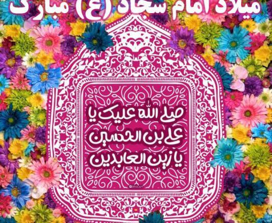 عکس ولادت امام سجاد مبارک