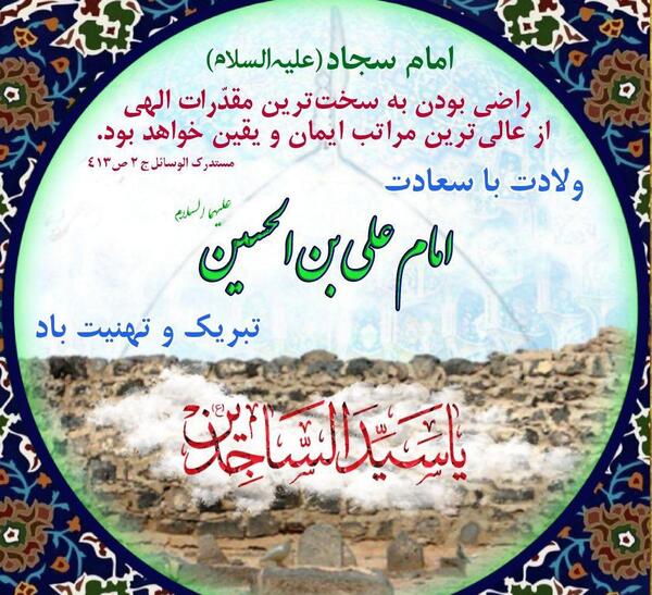عکس ولادت امام سجاد مبارک