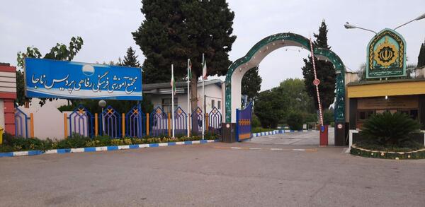 عکس هتل سجاد نیروی انتظامی مشهد استان خراسان رضوی
